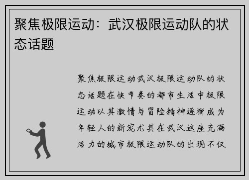 聚焦极限运动：武汉极限运动队的状态话题