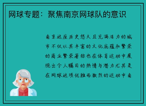 网球专题：聚焦南京网球队的意识