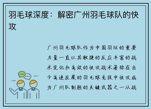 羽毛球深度：解密广州羽毛球队的快攻