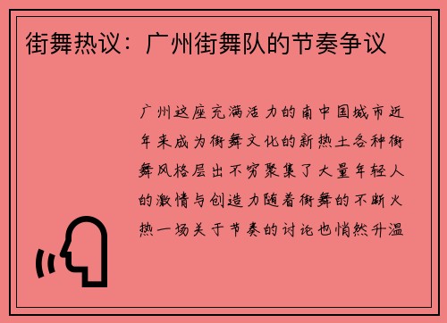 街舞热议：广州街舞队的节奏争议