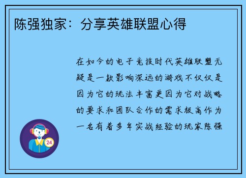 陈强独家：分享英雄联盟心得