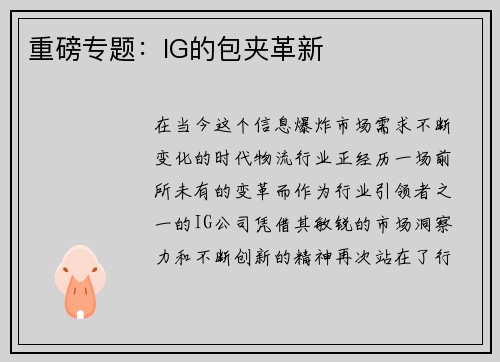 重磅专题：IG的包夹革新
