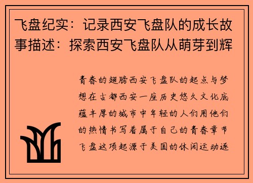 飞盘纪实：记录西安飞盘队的成长故事描述：探索西安飞盘队从萌芽到辉煌的精彩历程