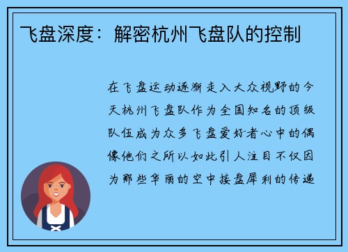 飞盘深度：解密杭州飞盘队的控制