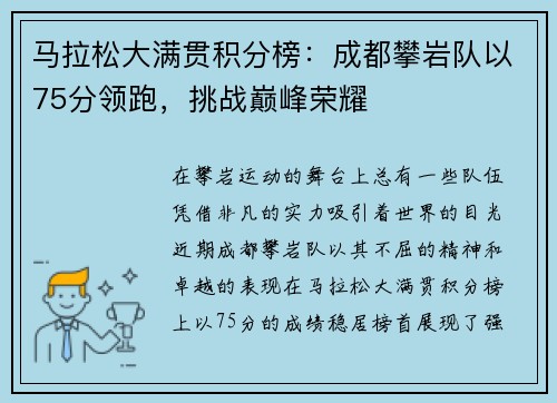 马拉松大满贯积分榜：成都攀岩队以75分领跑，挑战巅峰荣耀