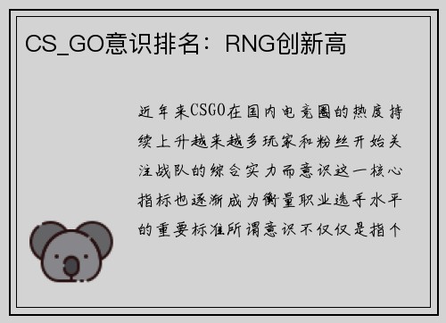 CS_GO意识排名：RNG创新高