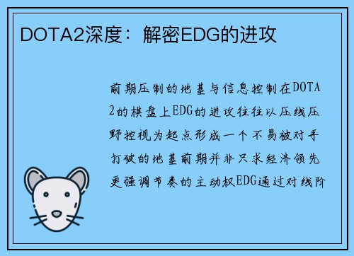 DOTA2深度：解密EDG的进攻