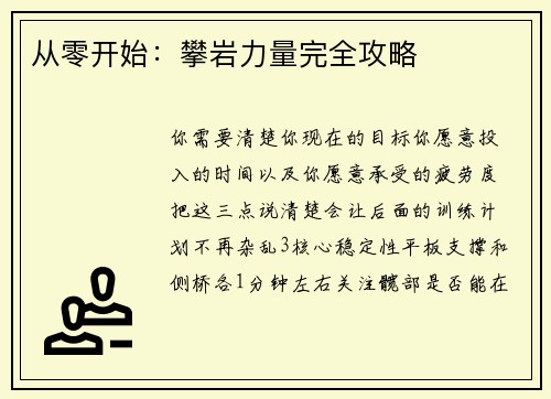 从零开始：攀岩力量完全攻略