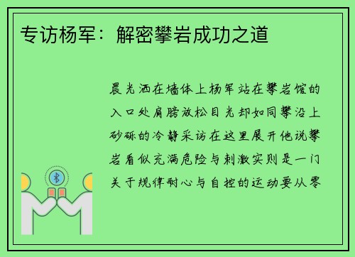 专访杨军：解密攀岩成功之道