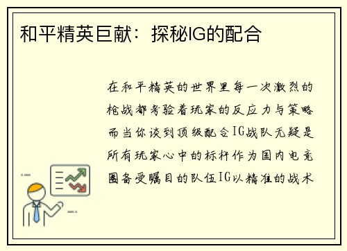 和平精英巨献：探秘IG的配合