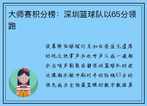 大师赛积分榜：深圳篮球队以65分领跑