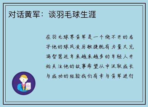 对话黄军：谈羽毛球生涯