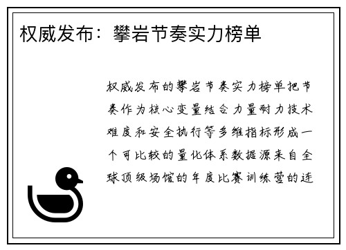 权威发布：攀岩节奏实力榜单