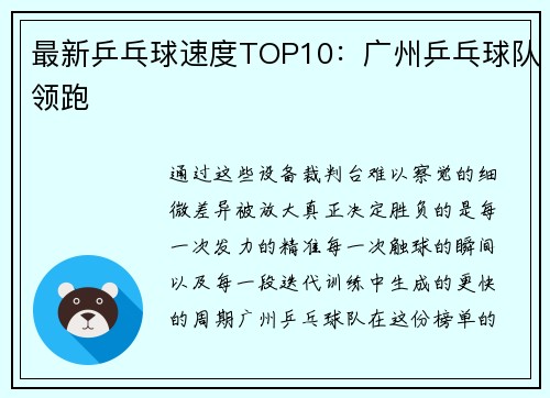 最新乒乓球速度TOP10：广州乒乓球队领跑