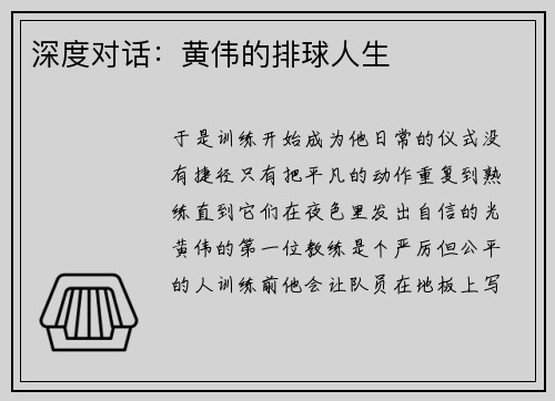 深度对话：黄伟的排球人生