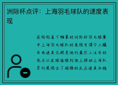 洲际杯点评：上海羽毛球队的速度表现