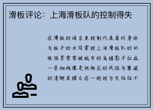 滑板评论：上海滑板队的控制得失