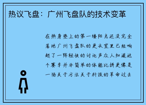 热议飞盘：广州飞盘队的技术变革