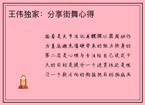 王伟独家：分享街舞心得