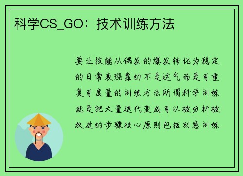 科学CS_GO：技术训练方法