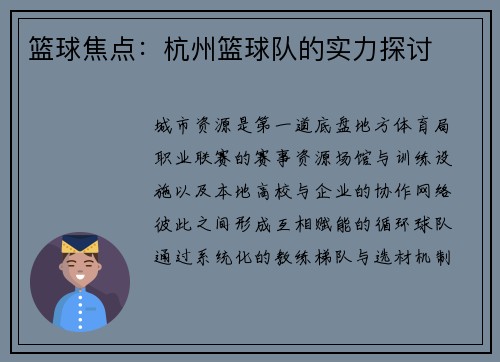 篮球焦点：杭州篮球队的实力探讨