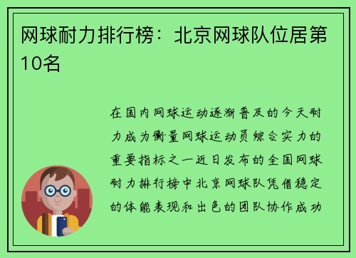 网球耐力排行榜：北京网球队位居第10名