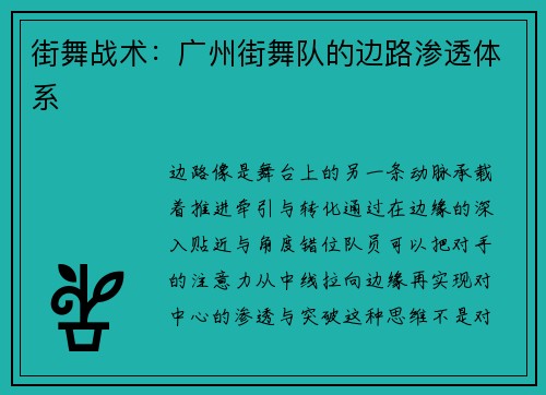 街舞战术：广州街舞队的边路渗透体系