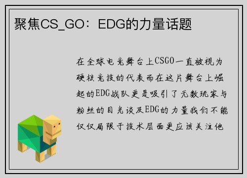 聚焦CS_GO：EDG的力量话题