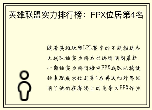 英雄联盟实力排行榜：FPX位居第4名