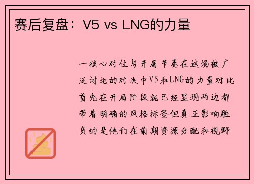 赛后复盘：V5 vs LNG的力量