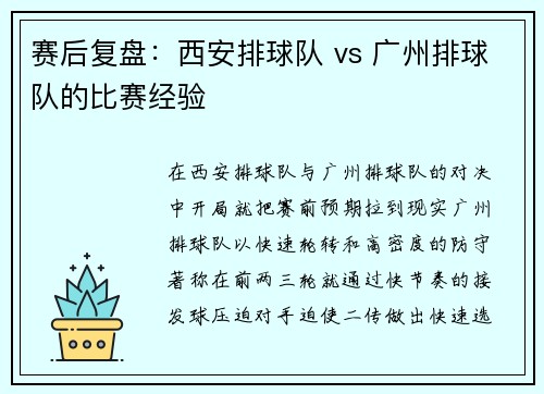 赛后复盘：西安排球队 vs 广州排球队的比赛经验