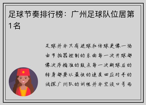 足球节奏排行榜：广州足球队位居第1名