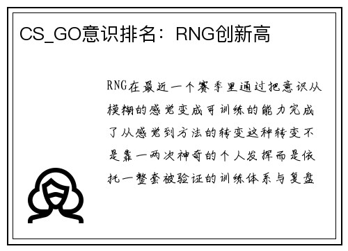 CS_GO意识排名：RNG创新高