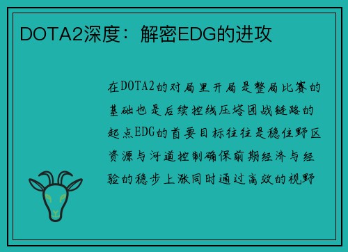 DOTA2深度：解密EDG的进攻