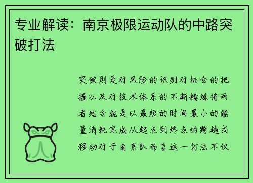 专业解读：南京极限运动队的中路突破打法