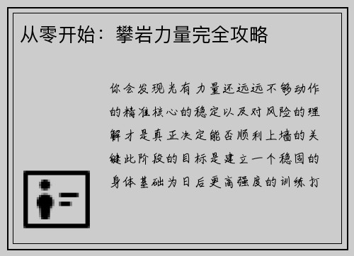 从零开始：攀岩力量完全攻略