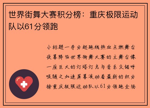 世界街舞大赛积分榜：重庆极限运动队以61分领跑