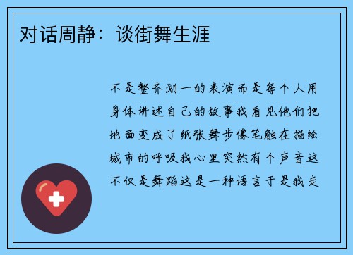 对话周静：谈街舞生涯