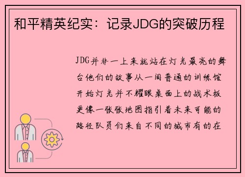 和平精英纪实：记录JDG的突破历程