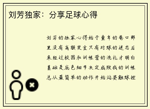刘芳独家：分享足球心得
