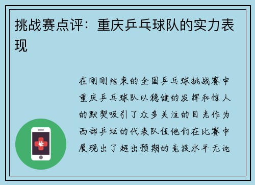 挑战赛点评：重庆乒乓球队的实力表现