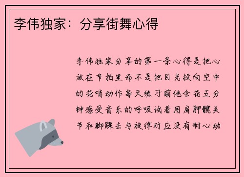 李伟独家：分享街舞心得