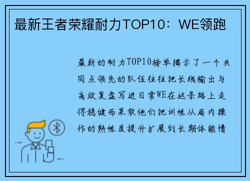 最新王者荣耀耐力TOP10：WE领跑