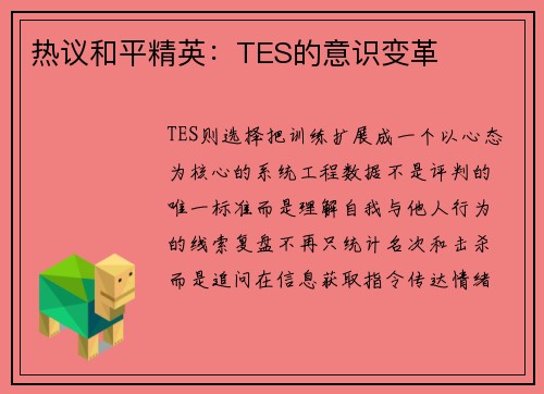 热议和平精英：TES的意识变革
