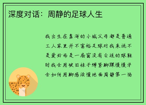 深度对话：周静的足球人生