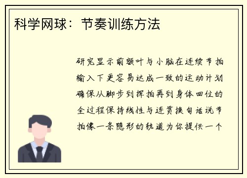 科学网球：节奏训练方法
