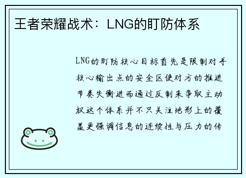 王者荣耀战术：LNG的盯防体系