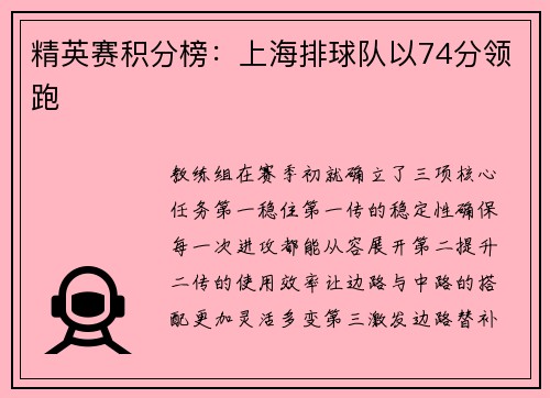 精英赛积分榜：上海排球队以74分领跑