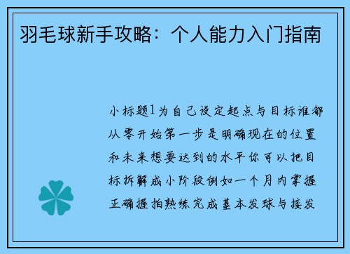 羽毛球新手攻略：个人能力入门指南