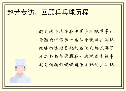 赵芳专访：回顾乒乓球历程